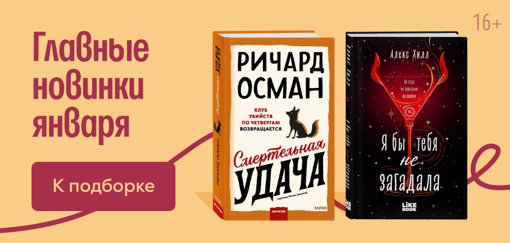 Главные новинки января