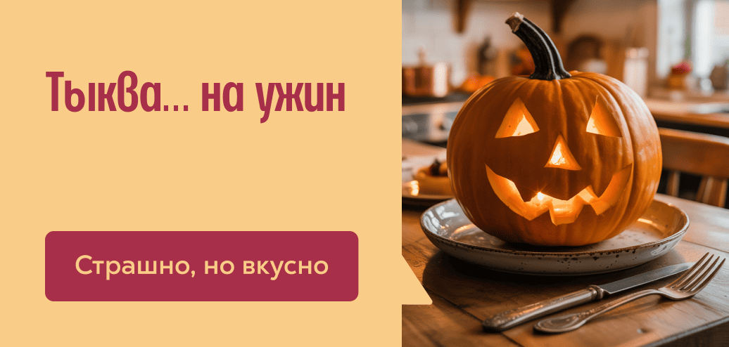 Тыква… на ужин