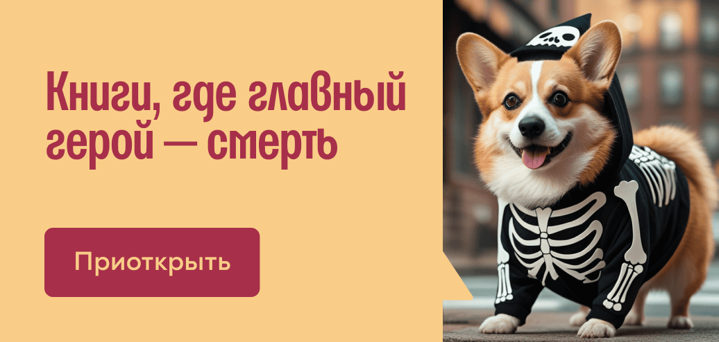 Книги, где главный герой — смерть