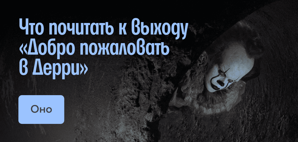 Что почитать к выходу «Добро пожаловать в Дерри»