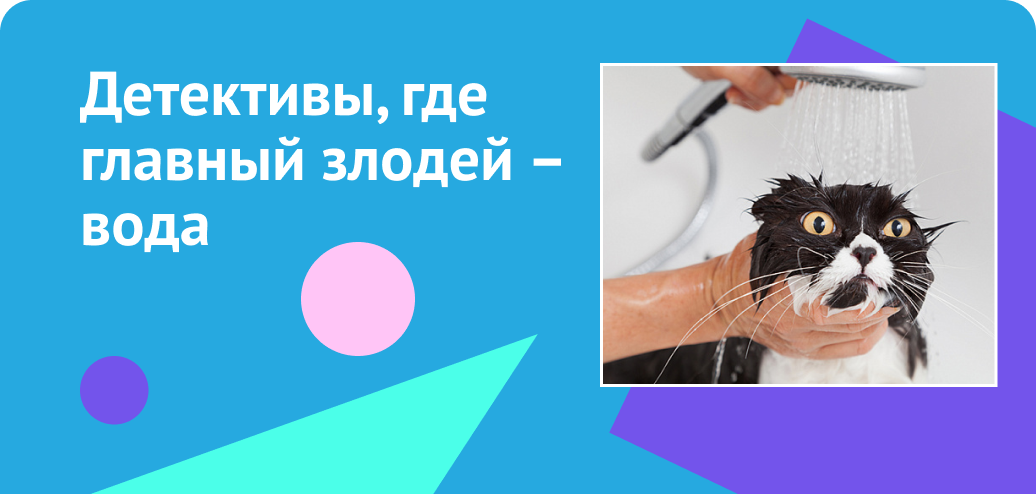 Детективы, где главный злодей – вода