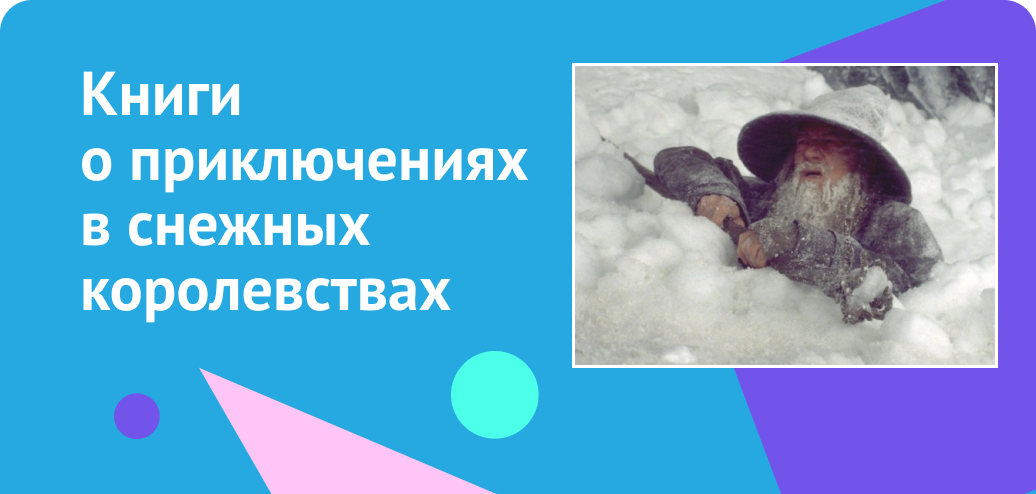 Книги о приключениях в снежных королевствах