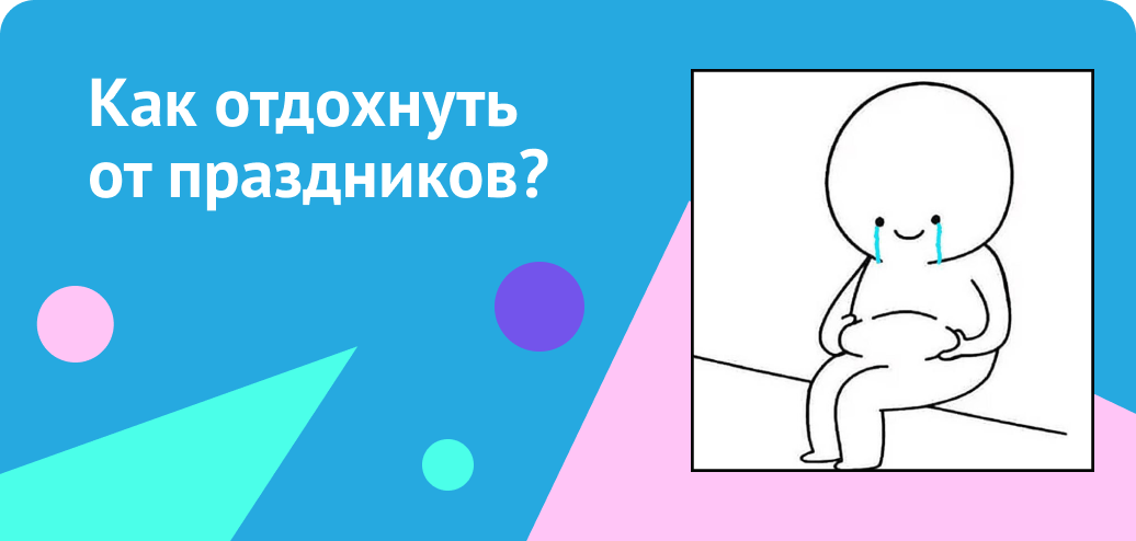Как отдохнуть от праздников?  