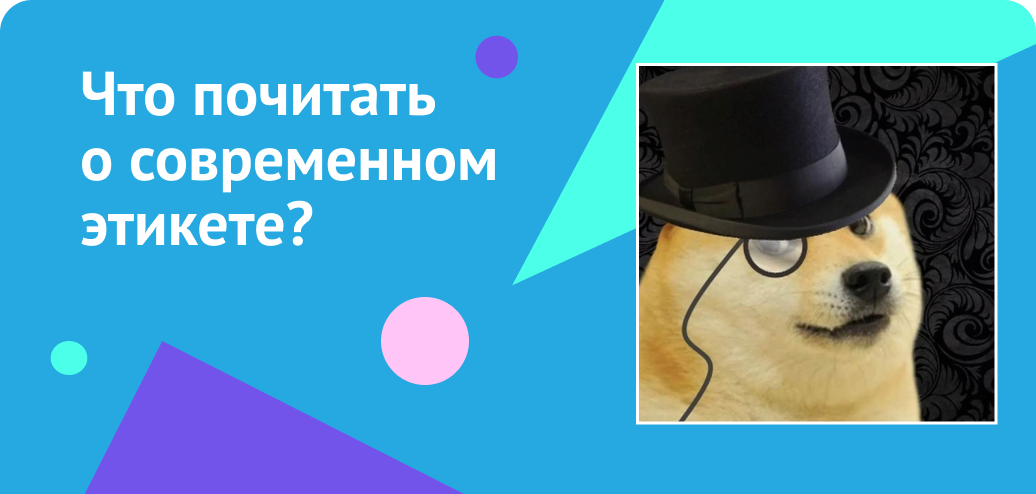Что почитать о современном этикете?
