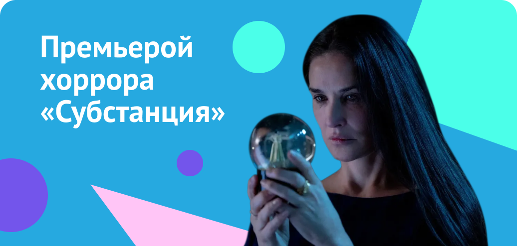 Премьерой хоррора «Субстанция» 