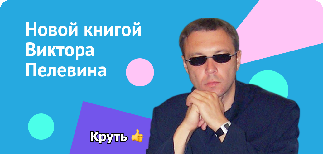 Новой книгой Виктора Пелевина