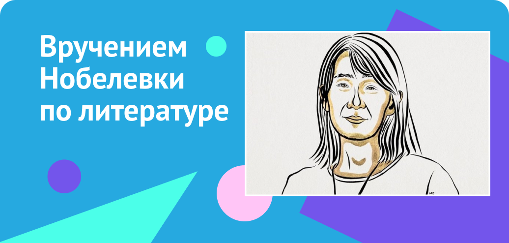 Вручением Нобелевки по литературе