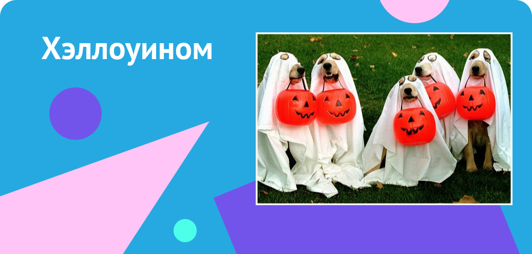 Хэллоуином  