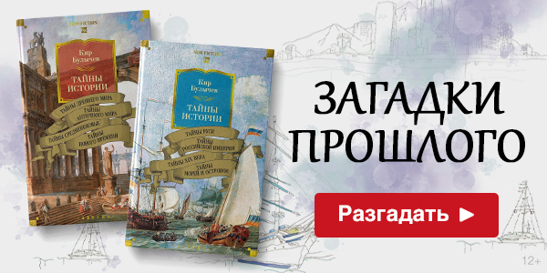 Тайны истории