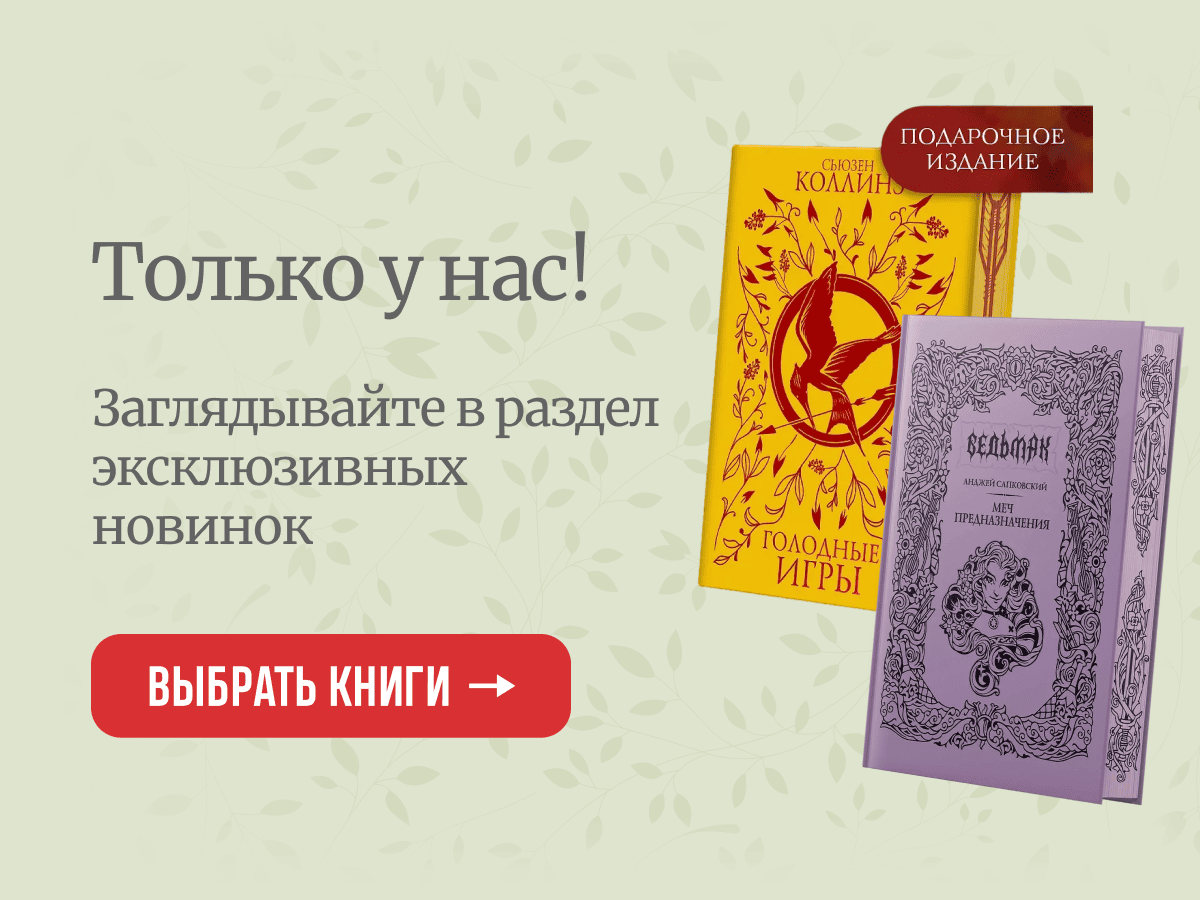 Эксклюзивы