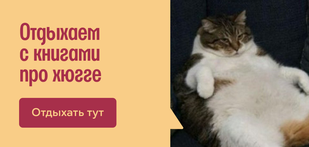О хюгге