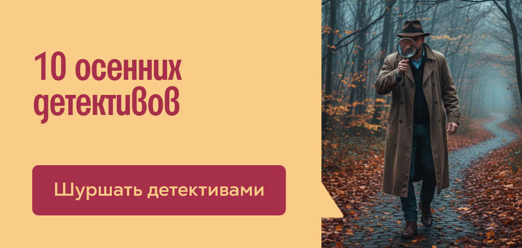 10 осенних детективов