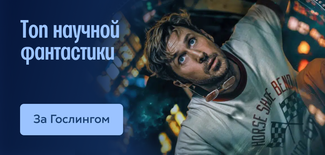 Топ научной фантастики»