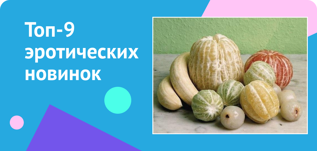 Топ-9 эротических новинок
