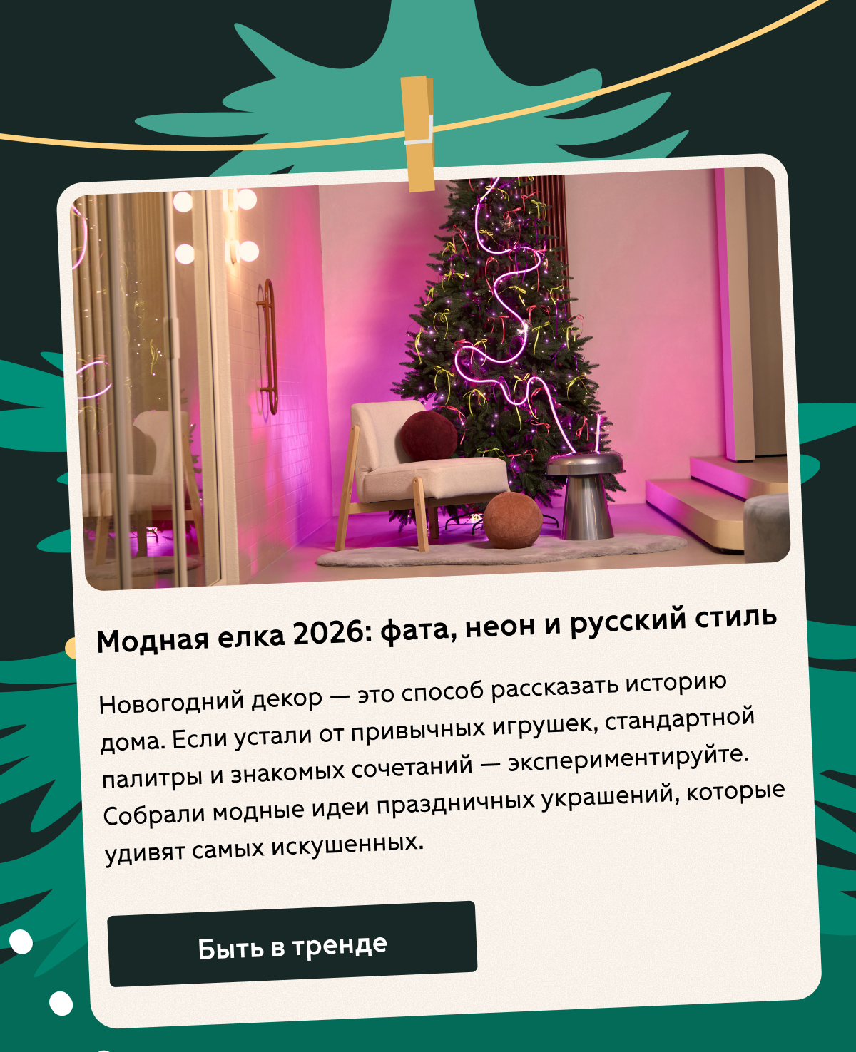 Модная елка 2026: фата, неон и русский стиль