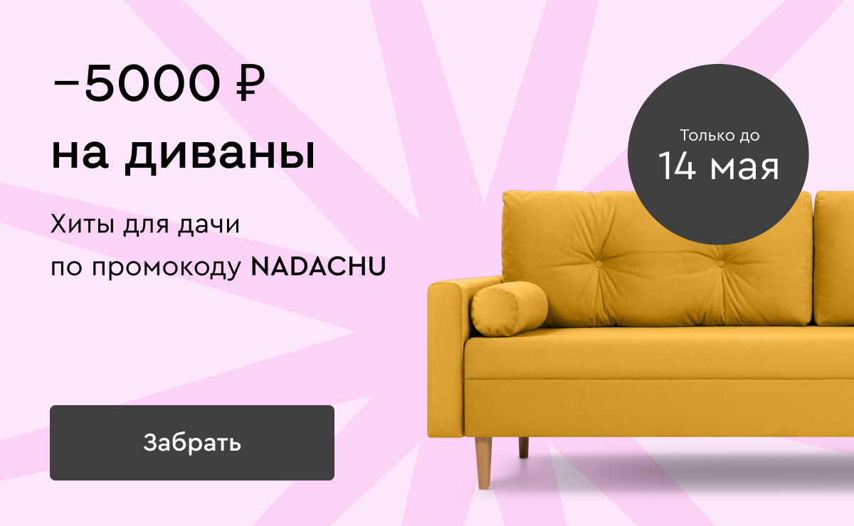 Хиты для дачи  по промокоду NADACHU