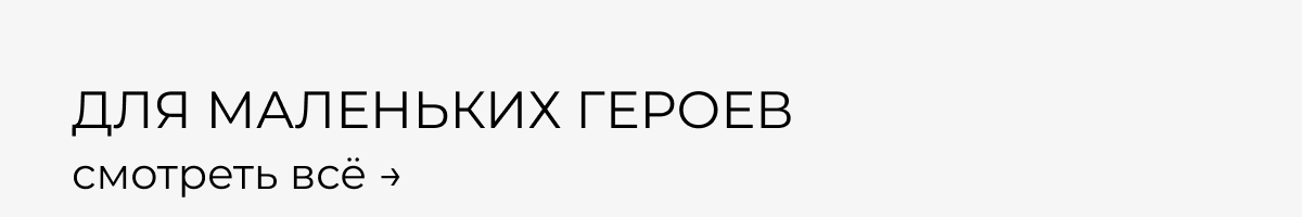 ДЛЯ МАЛЕНЬКИХ ГЕРОЕВ смотреть всё →