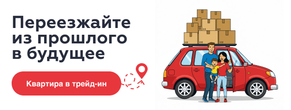 Переезжайте из прошлого в будущее | Квартира в трейд-ин