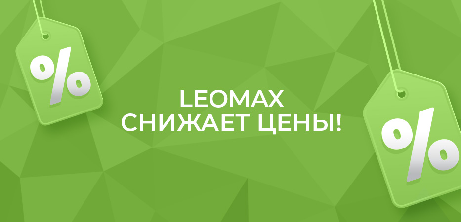 LEOMAX СНИЖАЕТ ЦЕНЫ! Посмотреть