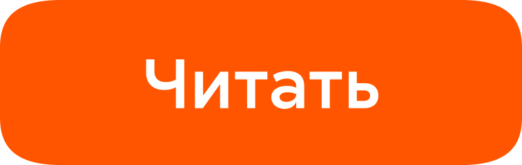 ЧИТАТЬ