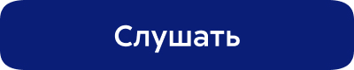 СЛУШАТЬ