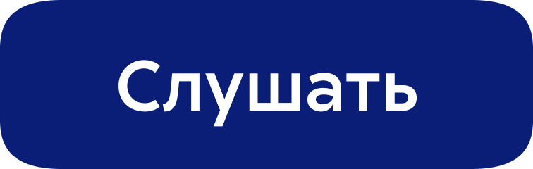 СЛУШАТЬ