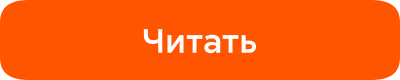 ЧИТАТЬ