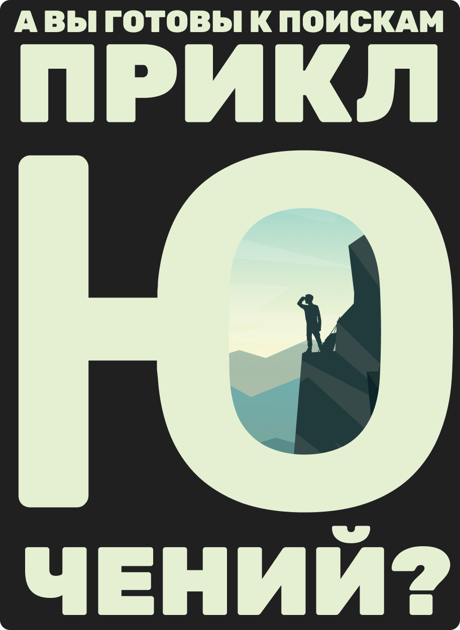 А вы готовы к поискам приключений?