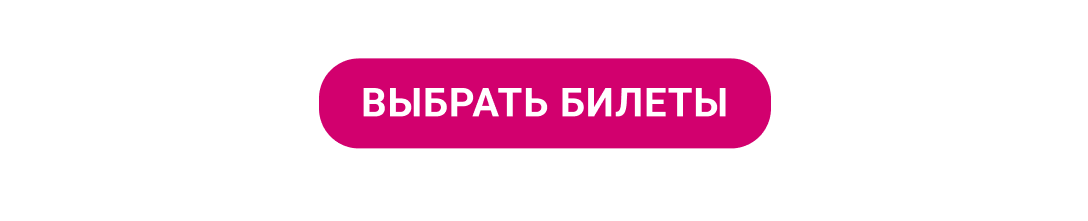 Выбрать билет
