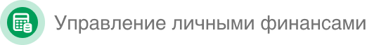 Управление личными финансами