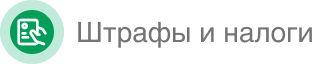 Штрафы и налоги
