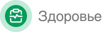 Здоровье