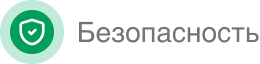 Безопасность