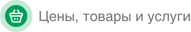 Цены, товары и услуги