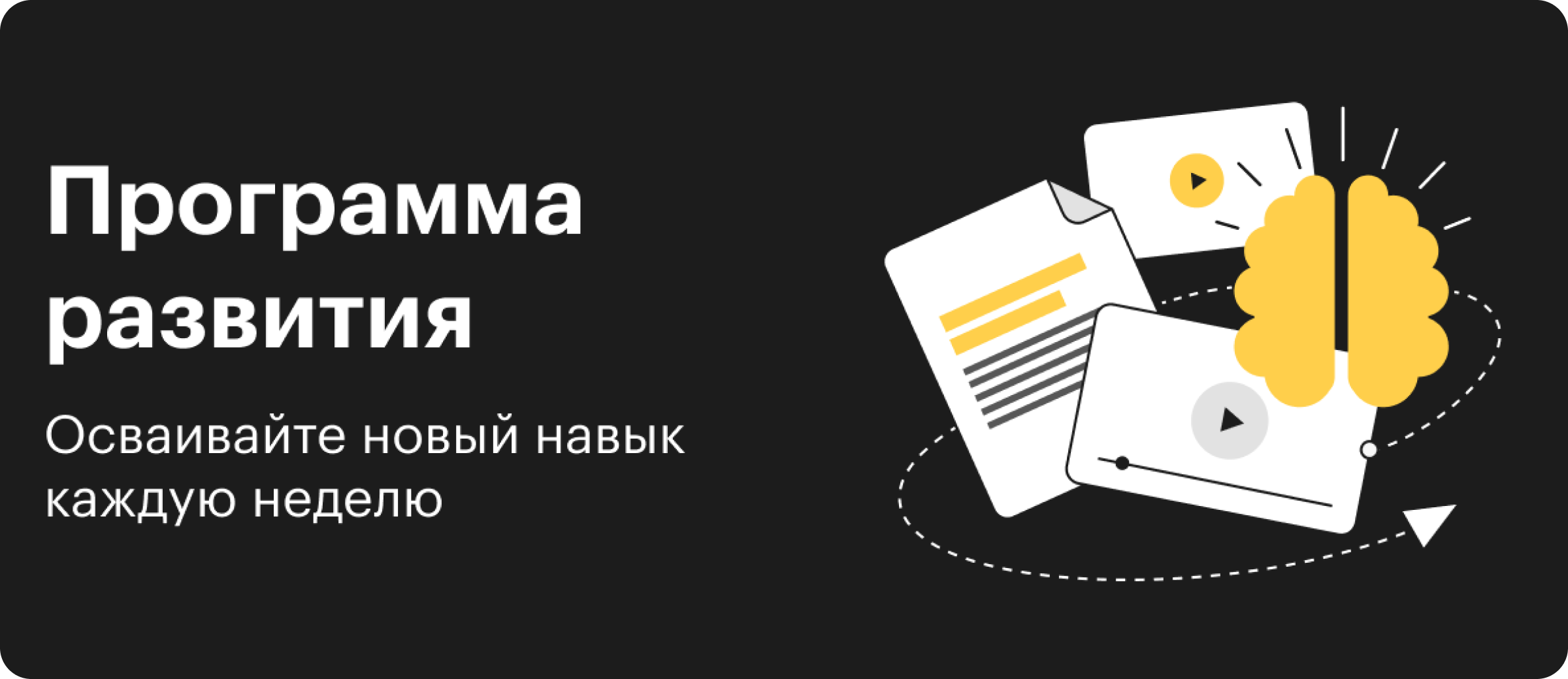 Осваивайте новый навык каждую неделю