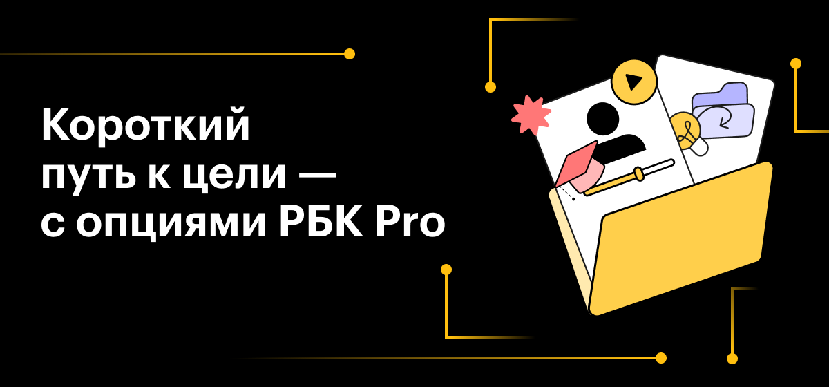 Короткий путь к цели — с опциями РБК Pro