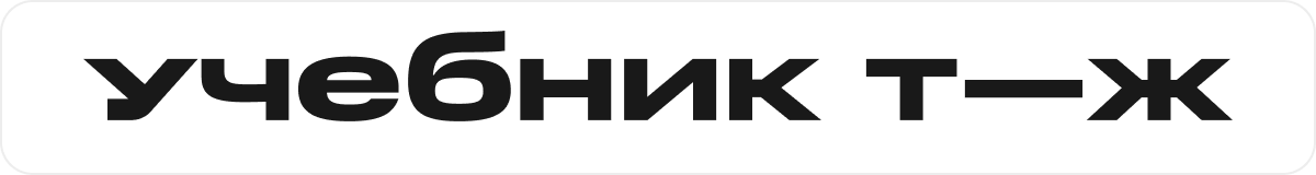 Учебник Т—Ж