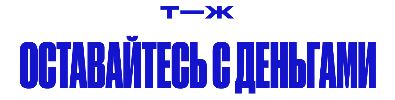 Тинькофф Журнал