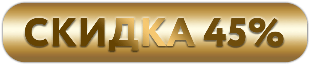 ТОЛЬКО до 24.12: СКИДКА 45% - УСПЕЙТЕ СЭКОНОМИТЬ!