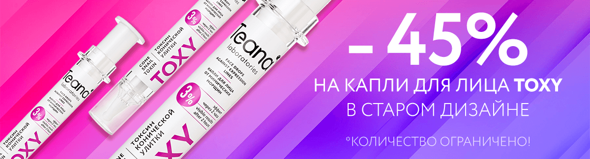 ЛОВИТЕ МОМЕНТ: 2 АКЦИИ СУММИРУЮТСЯ - СКИДКА 45% НА TOXY!