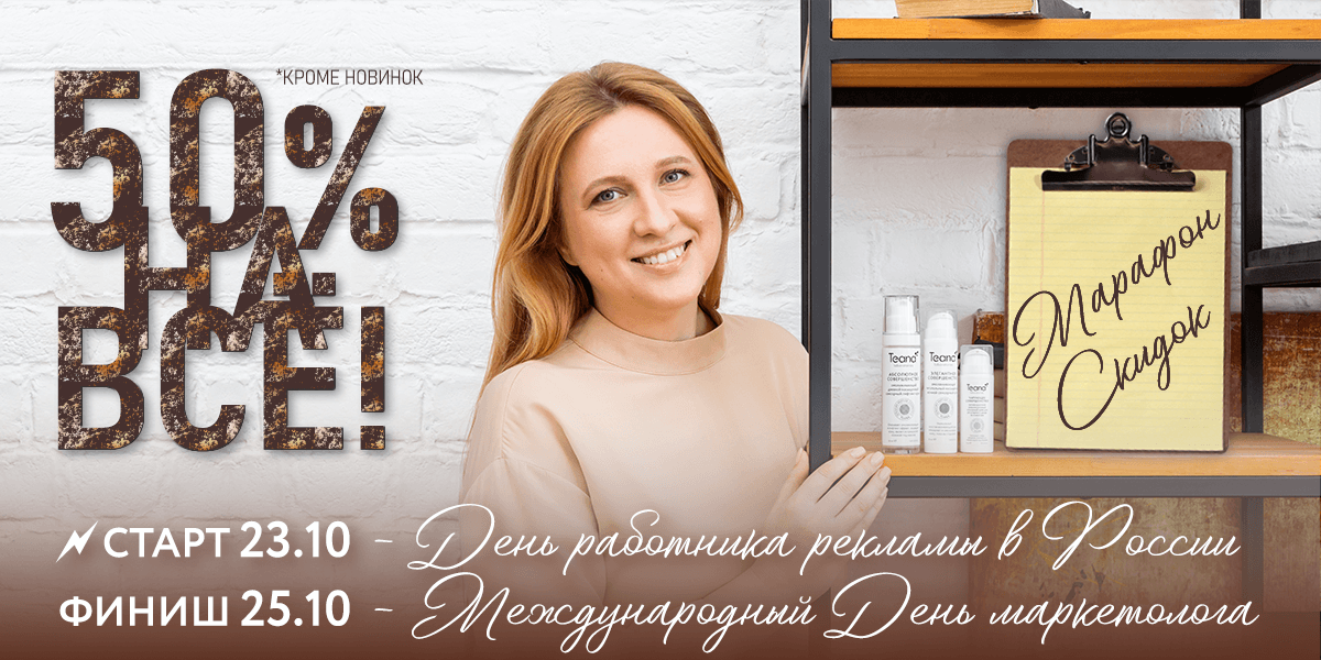 ВСЕГО 3 ДНЯ: ФИНАЛЬНЫЙ МАРАФОН СКИДОК до 25.10.2023