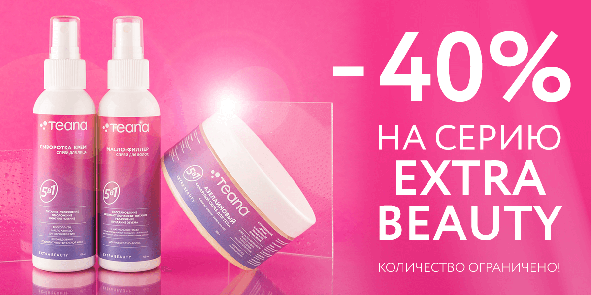 EXTRA BEAUTY: СКИДКА БОЛЬШЕ по СЕКРЕТНОМУ ПРОМОКОДУ!