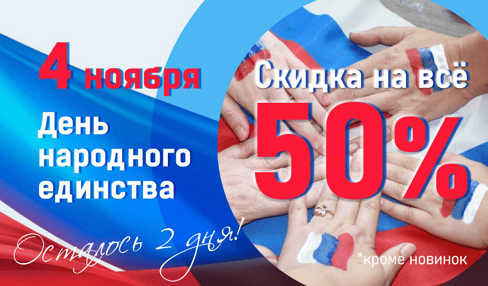 ФИНАЛЬНЫЕ ПРАЗДНИЧНЫЕ СКИДКИ - ОСТАЛОСЬ 2 ДНЯ!