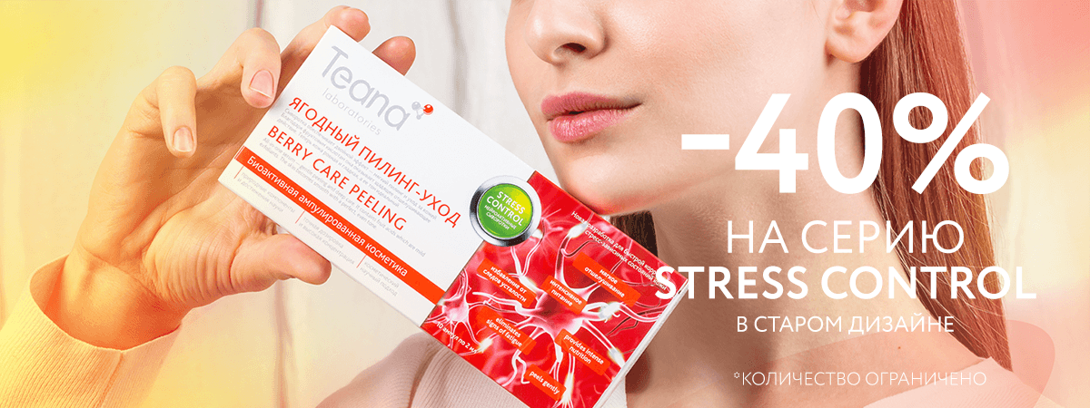 АКЦИЯ НЕДЕЛИ: -40% на сыворотки STRESS CONTROL в старом дизайне