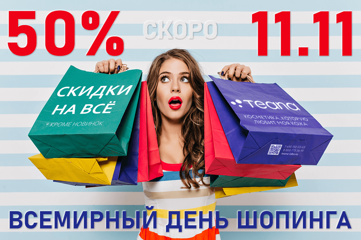 САМАЯ ГРАНДИОЗНАЯ РАСПРОДАЖА ГОДА 11.11 - НЕ УПУСТИТЕ ШАНС!