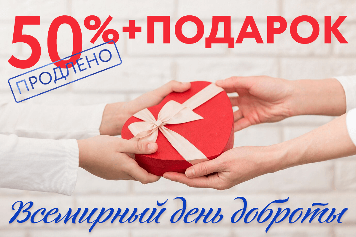 СКИДКИ 50% ЕЩЁ 2 ДНЯ! ПЛЮС ПОДАРОК!