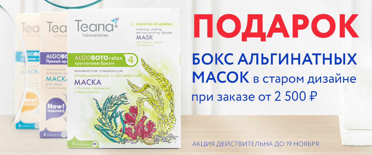 ПОДАРОК: бокс альгинатных масок в старом дизайне при покупке от 2500р.