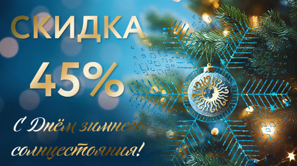 ТОЛЬКО до 24.12: СКИДКА 45% - УСПЕЙТЕ СЭКОНОМИТЬ!