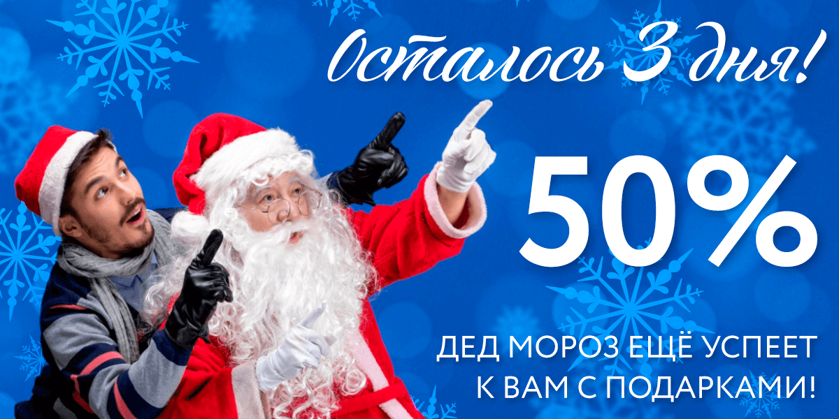 ВСЕГО 3 ДНЯ: СКИДКА 50% на ЗАКАЗ ПОДАРКОВ!