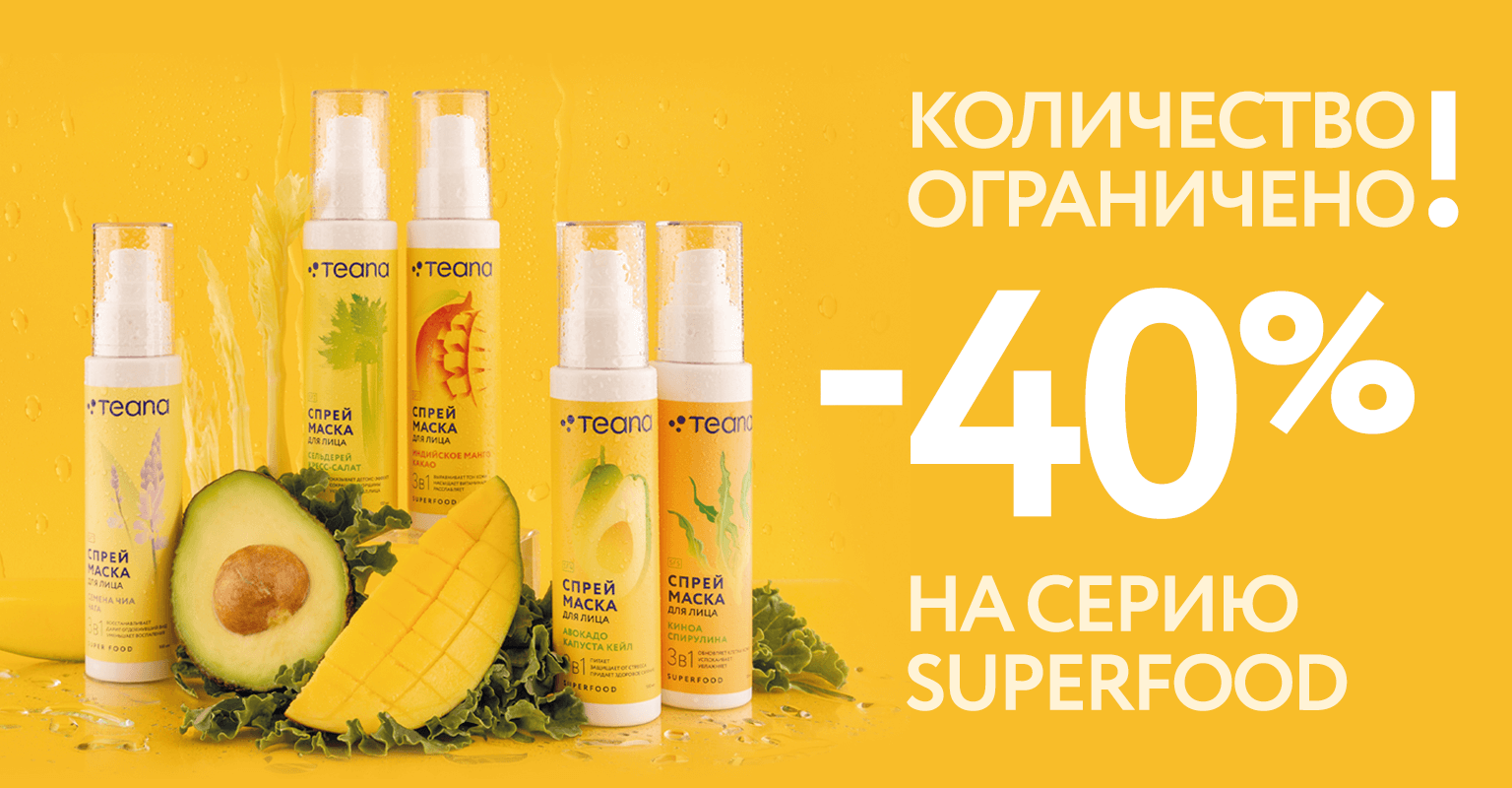 СКИДКА 40% НА ВСЮ СЕРИЮ SUPERFOOD до 23.03.2025